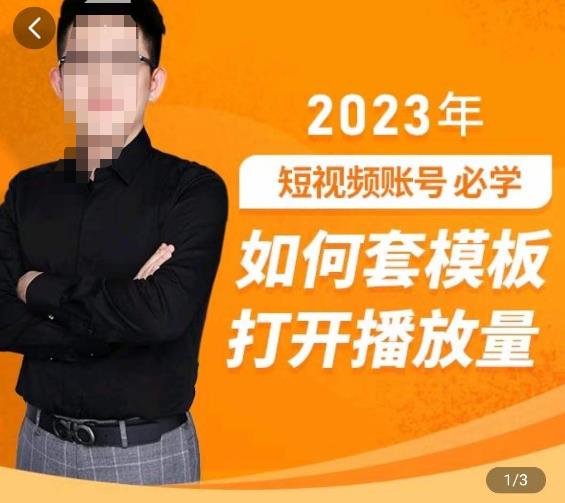 中神通-如何套模板打开播放量，​2023短视频账号起号必学课31节，送钩子模板瀚萌资源网-网赚网-网赚项目网-虚拟资源网-国学资源网-易学资源网-本站有全网最新网赚项目-易学课程资源-中医课程资源的在线下载网站！瀚萌资源网