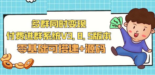 市面卖1288的最新多群同时变现付费进群系统V3.8.5版本(零基础可搭建+源码)瀚萌资源网-网赚网-网赚项目网-虚拟资源网-国学资源网-易学资源网-本站有全网最新网赚项目-易学课程资源-中医课程资源的在线下载网站！瀚萌资源网