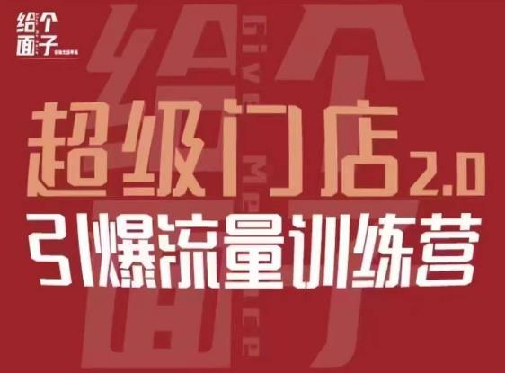 给个面子·超级门店2.0，本地商家引爆流量训练营，包含本地经营所有知识板块瀚萌资源网-网赚网-网赚项目网-虚拟资源网-国学资源网-易学资源网-本站有全网最新网赚项目-易学课程资源-中医课程资源的在线下载网站！瀚萌资源网