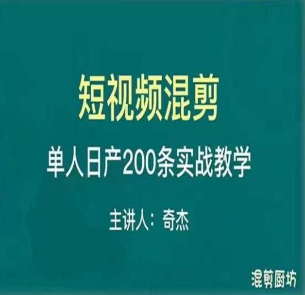 混剪魔厨短视频混剪进阶，一天7-8个小时，单人日剪200条实战攻略教学瀚萌资源网-网赚网-网赚项目网-虚拟资源网-国学资源网-易学资源网-本站有全网最新网赚项目-易学课程资源-中医课程资源的在线下载网站！瀚萌资源网