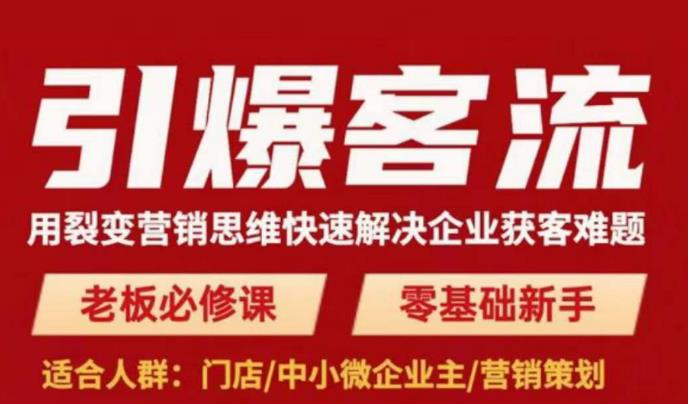 引爆客流，用裂变营销思维快速解决企业获客难题，老板必修课，零基础新手瀚萌资源网-网赚网-网赚项目网-虚拟资源网-国学资源网-易学资源网-本站有全网最新网赚项目-易学课程资源-中医课程资源的在线下载网站！瀚萌资源网