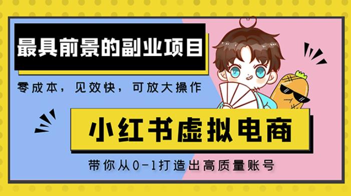 小红书蓝海大市场虚拟电商项目，手把手带你打造出日赚2000+高质量红薯账号瀚萌资源网-网赚网-网赚项目网-虚拟资源网-国学资源网-易学资源网-本站有全网最新网赚项目-易学课程资源-中医课程资源的在线下载网站！瀚萌资源网