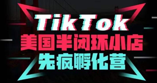 疯人院·TikTok美国半闭环小店孵化营，抢占TikTok美国蓝海市场，开店、运营、带货、投流全实操瀚萌资源网-网赚网-网赚项目网-虚拟资源网-国学资源网-易学资源网-本站有全网最新网赚项目-易学课程资源-中医课程资源的在线下载网站！瀚萌资源网