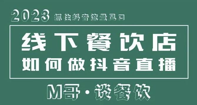 2023抓住抖音流量风口，线下餐饮店如何做抖音同城直播给餐饮店引流瀚萌资源网-网赚网-网赚项目网-虚拟资源网-国学资源网-易学资源网-本站有全网最新网赚项目-易学课程资源-中医课程资源的在线下载网站！瀚萌资源网