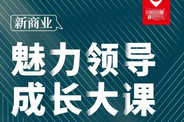 张琦·新商业魅力领导成长大课2023新版，高效管理必修课（30节）瀚萌资源网-网赚网-网赚项目网-虚拟资源网-国学资源网-易学资源网-本站有全网最新网赚项目-易学课程资源-中医课程资源的在线下载网站！瀚萌资源网