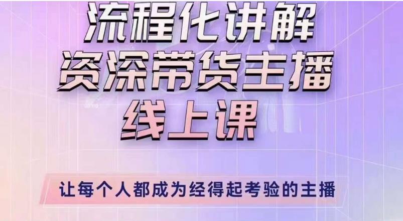 婉婉主播拉新实操课（新版）流程化讲解资深带货主播，让每个人都成为经得起考验的主播瀚萌资源网-网赚网-网赚项目网-虚拟资源网-国学资源网-易学资源网-本站有全网最新网赚项目-易学课程资源-中医课程资源的在线下载网站！瀚萌资源网