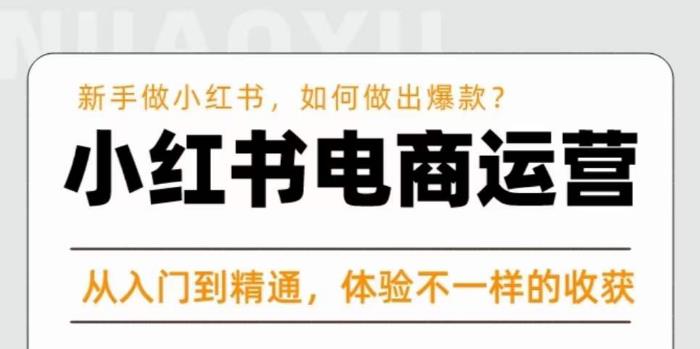 红商学院·小红书电商运营课，​新手做小红书如何快速做出爆款，从入门到精通，体验不一样的收货瀚萌资源网-网赚网-网赚项目网-虚拟资源网-国学资源网-易学资源网-本站有全网最新网赚项目-易学课程资源-中医课程资源的在线下载网站！瀚萌资源网