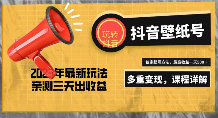 7天螺旋起号，打造一个日赚5000＋的抖音壁纸号（价值688）瀚萌资源网-网赚网-网赚项目网-虚拟资源网-国学资源网-易学资源网-本站有全网最新网赚项目-易学课程资源-中医课程资源的在线下载网站！瀚萌资源网