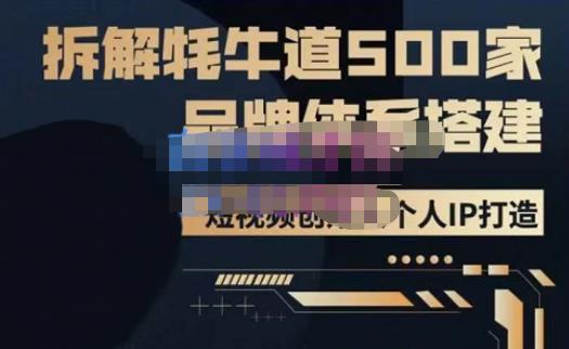 牛牛·500家餐饮品牌搭建&短视频深度解析，拆解牦牛道500家品牌体系搭建瀚萌资源网-网赚网-网赚项目网-虚拟资源网-国学资源网-易学资源网-本站有全网最新网赚项目-易学课程资源-中医课程资源的在线下载网站！瀚萌资源网