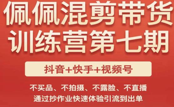 佩佩·短视频混剪带货训练营第七期，不买品、不拍摄、不露脸、不直播，通过抄作业快速体验引流到出单瀚萌资源网-网赚网-网赚项目网-虚拟资源网-国学资源网-易学资源网-本站有全网最新网赚项目-易学课程资源-中医课程资源的在线下载网站！瀚萌资源网