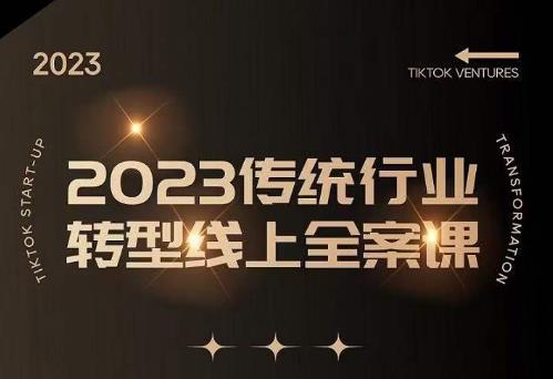 数据哥2023传统行业转型线上全案课，2023年传统行业如何转型线上，线上创业/传统转型避坑宝典瀚萌资源网-网赚网-网赚项目网-虚拟资源网-国学资源网-易学资源网-本站有全网最新网赚项目-易学课程资源-中医课程资源的在线下载网站！瀚萌资源网