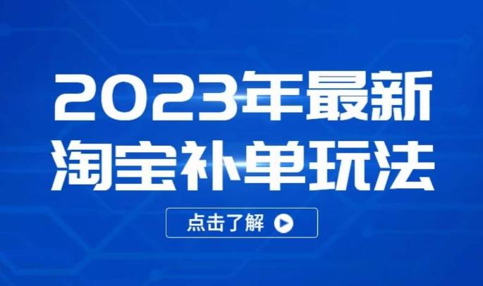 2023年最新淘宝补单玩法，18节课让教你快速起新品，安全不降权瀚萌资源网-网赚网-网赚项目网-虚拟资源网-国学资源网-易学资源网-本站有全网最新网赚项目-易学课程资源-中医课程资源的在线下载网站！瀚萌资源网