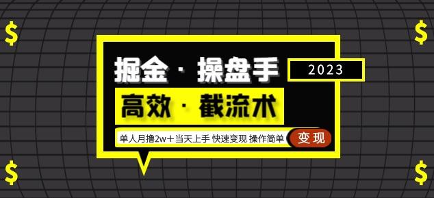 掘金·操盘手（高效·截流术）单人·月撸2万＋当天上手快速变现操作简单瀚萌资源网-网赚网-网赚项目网-虚拟资源网-国学资源网-易学资源网-本站有全网最新网赚项目-易学课程资源-中医课程资源的在线下载网站！瀚萌资源网