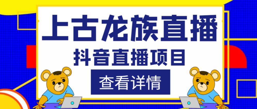 外面收费1980的抖音上古龙族直播项目，可虚拟人直播，抖音报白，实时互动直播瀚萌资源网-网赚网-网赚项目网-虚拟资源网-国学资源网-易学资源网-本站有全网最新网赚项目-易学课程资源-中医课程资源的在线下载网站！瀚萌资源网