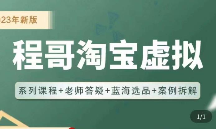 程哥·2023淘宝蓝海虚拟电商，虚拟产品实操运营，蓝海选品+案例拆解瀚萌资源网-网赚网-网赚项目网-虚拟资源网-国学资源网-易学资源网-本站有全网最新网赚项目-易学课程资源-中医课程资源的在线下载网站！瀚萌资源网