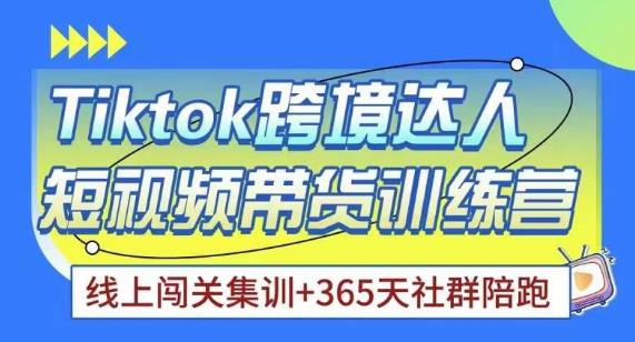 Tiktok海外精选联盟短视频带货百单训练营，带你快速成为Tiktok带货达人瀚萌资源网-网赚网-网赚项目网-虚拟资源网-国学资源网-易学资源网-本站有全网最新网赚项目-易学课程资源-中医课程资源的在线下载网站！瀚萌资源网