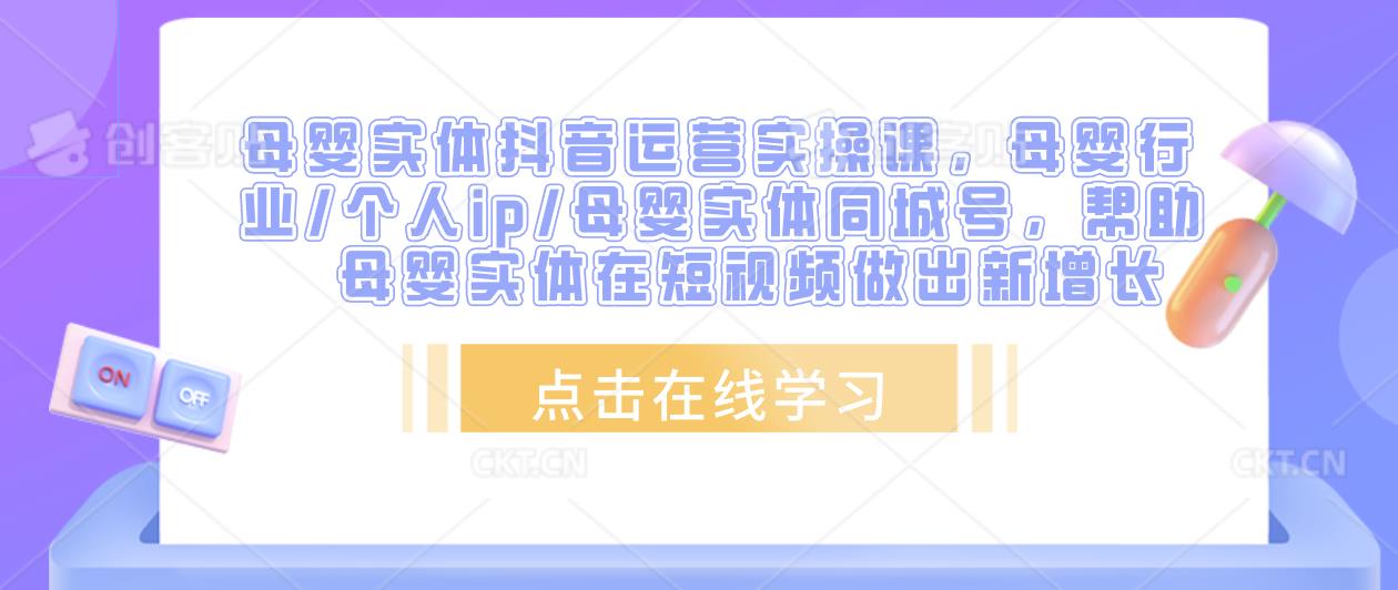 母婴实体抖音运营实操课，母婴行业/个人ip/母婴实体同城号，帮助母婴实体在短视频做出新增长瀚萌资源网-网赚网-网赚项目网-虚拟资源网-国学资源网-易学资源网-本站有全网最新网赚项目-易学课程资源-中医课程资源的在线下载网站！瀚萌资源网