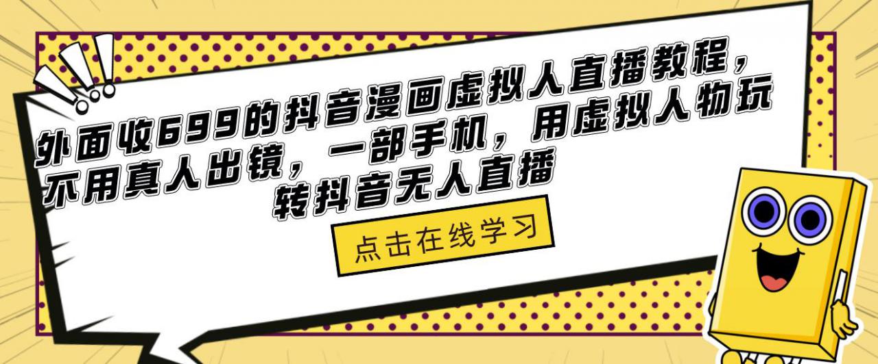 外面收699的抖音漫画虚拟人直播教程，不用真人出镜，一部手机，用虚拟人物玩转抖音无人直播瀚萌资源网-网赚网-网赚项目网-虚拟资源网-国学资源网-易学资源网-本站有全网最新网赚项目-易学课程资源-中医课程资源的在线下载网站！瀚萌资源网