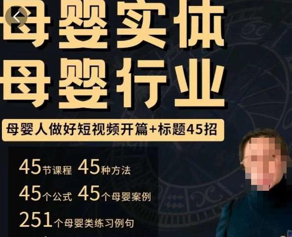 母婴行业短视频开篇+标题45招，​如何在短视频中写一个吸引人的开篇加标题，让你的视频被更多人爱看瀚萌资源网-网赚网-网赚项目网-虚拟资源网-国学资源网-易学资源网-本站有全网最新网赚项目-易学课程资源-中医课程资源的在线下载网站！瀚萌资源网