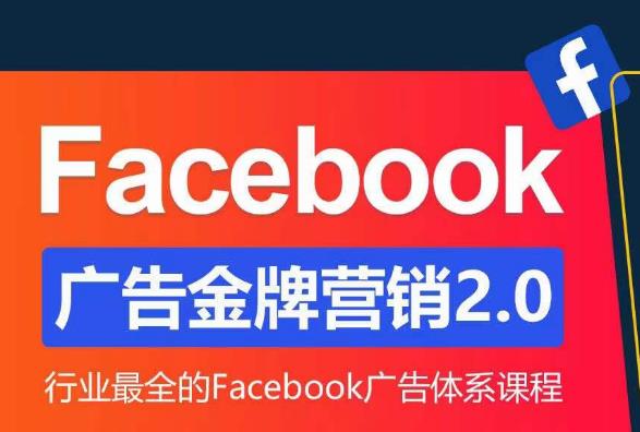 Facebook广告营销体系化教程，Facebook广告金牌营销2.0，行业最全的Facebook广告体系课程瀚萌资源网-网赚网-网赚项目网-虚拟资源网-国学资源网-易学资源网-本站有全网最新网赚项目-易学课程资源-中医课程资源的在线下载网站！瀚萌资源网