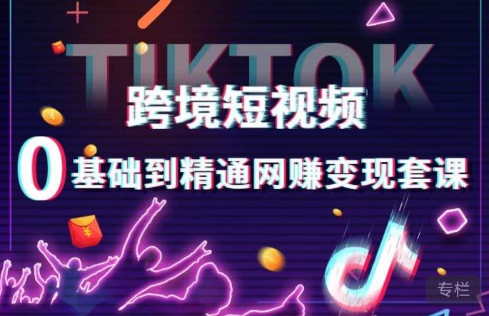 跨境短视频TIKTOK 0基础到精通网赚变现套课，跨境短视频独立站带货变现技巧瀚萌资源网-网赚网-网赚项目网-虚拟资源网-国学资源网-易学资源网-本站有全网最新网赚项目-易学课程资源-中医课程资源的在线下载网站！瀚萌资源网