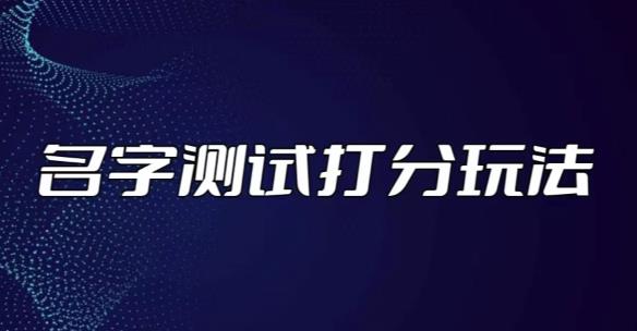 最新抖音爆火的名字测试打分无人直播项目，轻松日赚几百+【打分脚本+详细教程】瀚萌资源网-网赚网-网赚项目网-虚拟资源网-国学资源网-易学资源网-本站有全网最新网赚项目-易学课程资源-中医课程资源的在线下载网站！瀚萌资源网