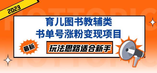 黄岛主育儿图书教辅类书单号涨粉变现项目，玩法思路适合新手，无私分享给你！瀚萌资源网-网赚网-网赚项目网-虚拟资源网-国学资源网-易学资源网-本站有全网最新网赚项目-易学课程资源-中医课程资源的在线下载网站！瀚萌资源网