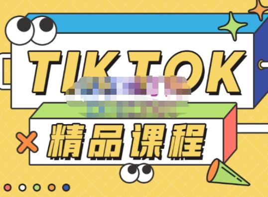 电商孵化中心·TikTok精品课程，教你玩转海外抖音，低成本创业，带您从0开始玩转TikTok瀚萌资源网-网赚网-网赚项目网-虚拟资源网-国学资源网-易学资源网-本站有全网最新网赚项目-易学课程资源-中医课程资源的在线下载网站！瀚萌资源网