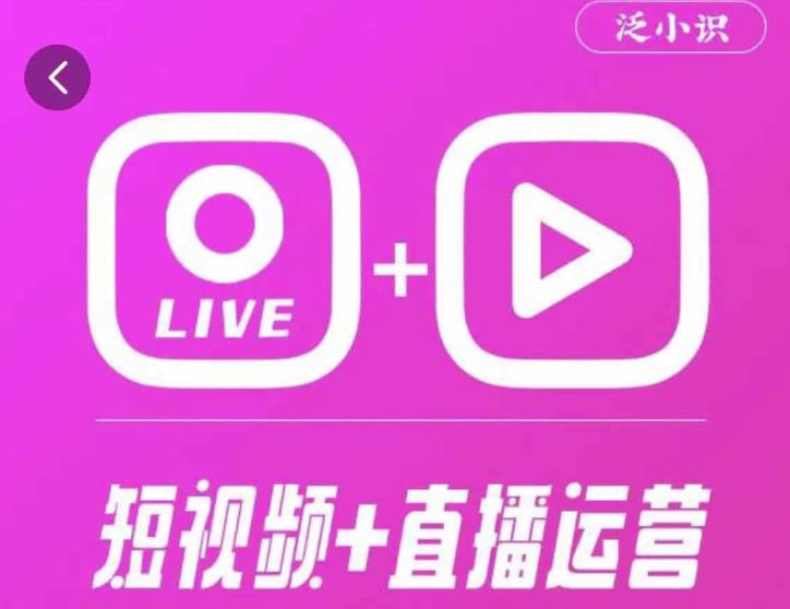 泛小识365天短视频直播运营综合辅导课程，干货满满，新手必学瀚萌资源网-网赚网-网赚项目网-虚拟资源网-国学资源网-易学资源网-本站有全网最新网赚项目-易学课程资源-中医课程资源的在线下载网站！瀚萌资源网