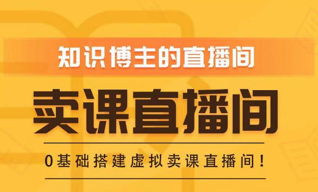 知识付费（卖课）直播间搭建-绿幕直播间，零基础搭建虚拟卖课直播间！瀚萌资源网-网赚网-网赚项目网-虚拟资源网-国学资源网-易学资源网-本站有全网最新网赚项目-易学课程资源-中医课程资源的在线下载网站！瀚萌资源网