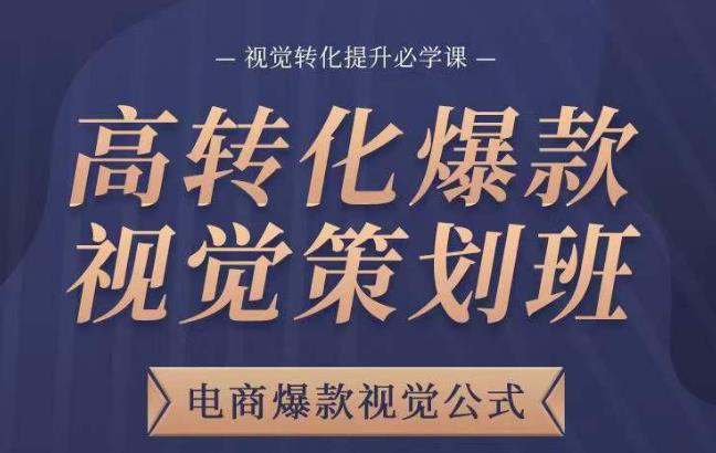 高转化爆款视觉策划班，电商爆款视觉公式，视觉转化提升必学课瀚萌资源网-网赚网-网赚项目网-虚拟资源网-国学资源网-易学资源网-本站有全网最新网赚项目-易学课程资源-中医课程资源的在线下载网站！瀚萌资源网