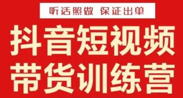 李鲆·抖音短视频带货训练营15期，一部手机、碎片化时间也能做，随时随地都能赚钱瀚萌资源网-网赚网-网赚项目网-虚拟资源网-国学资源网-易学资源网-本站有全网最新网赚项目-易学课程资源-中医课程资源的在线下载网站！瀚萌资源网