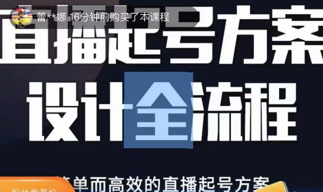 2023正价控流起号课，直播起号方案设计全流程，简单而高效的直播起号方案瀚萌资源网-网赚网-网赚项目网-虚拟资源网-国学资源网-易学资源网-本站有全网最新网赚项目-易学课程资源-中医课程资源的在线下载网站！瀚萌资源网