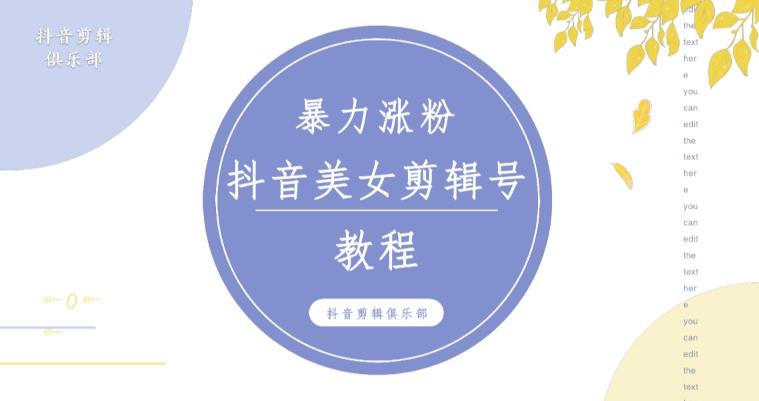 抖音快手暴力涨粉美女混剪视频教程，百分百过原创图片教程！附带违规申诉方法瀚萌资源网-网赚网-网赚项目网-虚拟资源网-国学资源网-易学资源网-本站有全网最新网赚项目-易学课程资源-中医课程资源的在线下载网站！瀚萌资源网