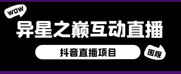 外面收费1980的抖音异星之巅直播项目，可虚拟人直播，抖音报白，实时互动直播【软件+详细教程】瀚萌资源网-网赚网-网赚项目网-虚拟资源网-国学资源网-易学资源网-本站有全网最新网赚项目-易学课程资源-中医课程资源的在线下载网站！瀚萌资源网