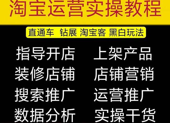 2023淘宝开店教程0基础到高级全套视频网店电商运营培训教学课程瀚萌资源网-网赚网-网赚项目网-虚拟资源网-国学资源网-易学资源网-本站有全网最新网赚项目-易学课程资源-中医课程资源的在线下载网站！瀚萌资源网