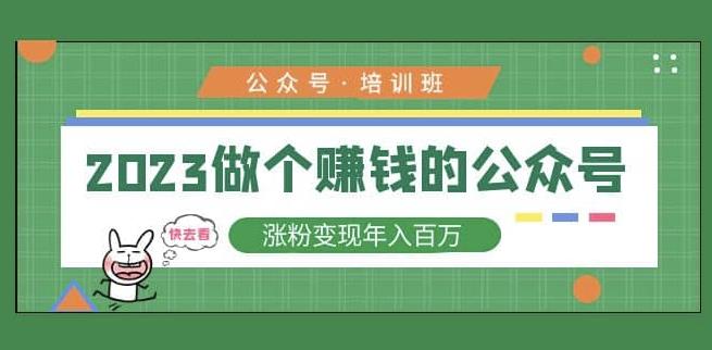 2023公众号培训班，2023做个赚钱的公众号，涨粉变现年入百万！瀚萌资源网-网赚网-网赚项目网-虚拟资源网-国学资源网-易学资源网-本站有全网最新网赚项目-易学课程资源-中医课程资源的在线下载网站！瀚萌资源网