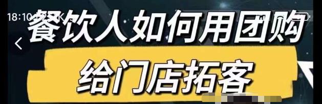 餐饮人如何用团购给门店拓客，通过短视频给餐饮门店拓客秘诀瀚萌资源网-网赚网-网赚项目网-虚拟资源网-国学资源网-易学资源网-本站有全网最新网赚项目-易学课程资源-中医课程资源的在线下载网站！瀚萌资源网