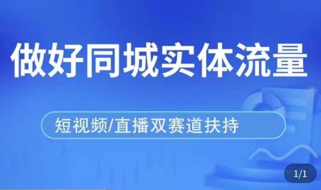 发型师打爆同城实战落地课，精准引流同城客人实现业绩倍增瀚萌资源网-网赚网-网赚项目网-虚拟资源网-国学资源网-易学资源网-本站有全网最新网赚项目-易学课程资源-中医课程资源的在线下载网站！瀚萌资源网