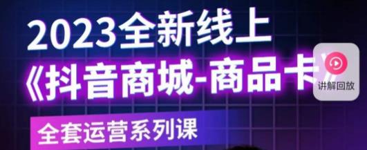 老陶电商·抖音商城商品卡，​2023全新线上全套运营系列课瀚萌资源网-网赚网-网赚项目网-虚拟资源网-国学资源网-易学资源网-本站有全网最新网赚项目-易学课程资源-中医课程资源的在线下载网站！瀚萌资源网