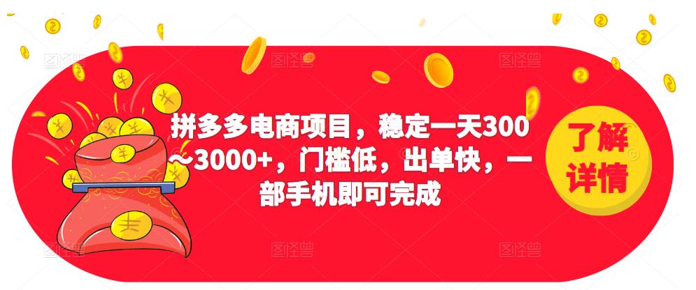 2023拼多多电商项目，稳定一天300～3000+，门槛低，出单快，一部手机即可完成瀚萌资源网-网赚网-网赚项目网-虚拟资源网-国学资源网-易学资源网-本站有全网最新网赚项目-易学课程资源-中医课程资源的在线下载网站！瀚萌资源网