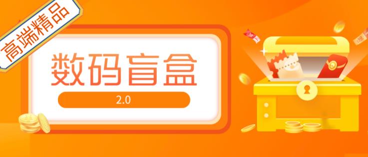 抖音最火数码盲盒4.0直播撸音浪网站搭建【开源源码+搭建教程】瀚萌资源网-网赚网-网赚项目网-虚拟资源网-国学资源网-易学资源网-本站有全网最新网赚项目-易学课程资源-中医课程资源的在线下载网站！瀚萌资源网