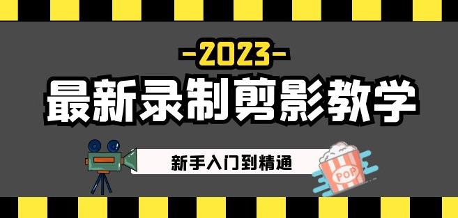 2023最新录制剪影教学课程：新手入门到精通，做短视频运营必看！瀚萌资源网-网赚网-网赚项目网-虚拟资源网-国学资源网-易学资源网-本站有全网最新网赚项目-易学课程资源-中医课程资源的在线下载网站！瀚萌资源网