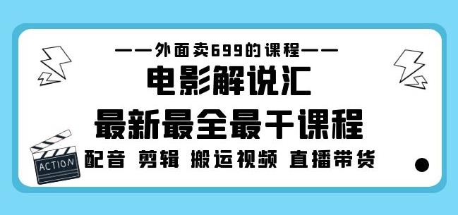 外面卖699的电影解说汇最新最全最干课程：电影配音剪辑搬运视频直播带货瀚萌资源网-网赚网-网赚项目网-虚拟资源网-国学资源网-易学资源网-本站有全网最新网赚项目-易学课程资源-中医课程资源的在线下载网站！瀚萌资源网