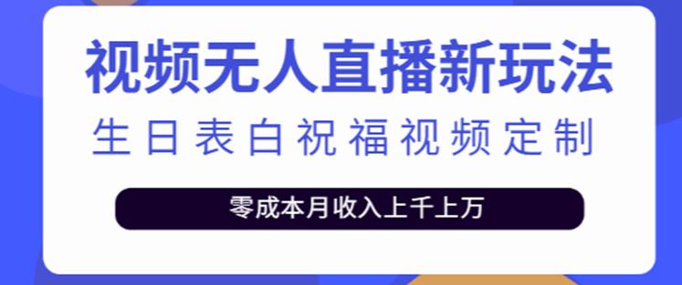 抖音无人直播新玩法，生日表白祝福2.0版本，一单利润10-20元【附模板+软件+教程】瀚萌资源网-网赚网-网赚项目网-虚拟资源网-国学资源网-易学资源网-本站有全网最新网赚项目-易学课程资源-中医课程资源的在线下载网站！瀚萌资源网