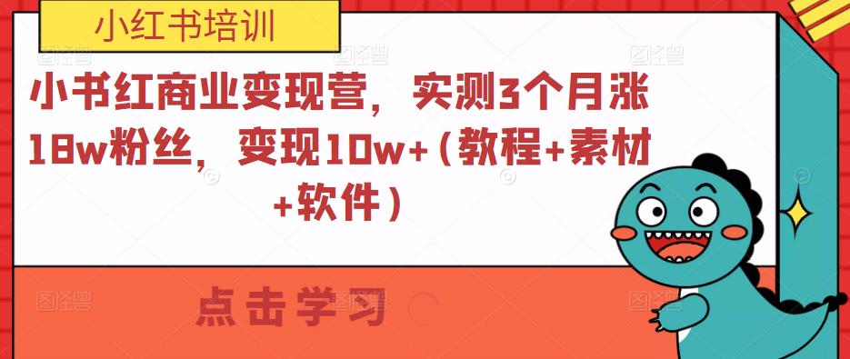 小书红商业变现营，实测3个月涨18w粉丝，变现10w+(教程+素材+软件)瀚萌资源网-网赚网-网赚项目网-虚拟资源网-国学资源网-易学资源网-本站有全网最新网赚项目-易学课程资源-中医课程资源的在线下载网站！瀚萌资源网