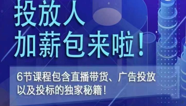 三里屯·投放人薪资包，6节直播课，包含直播带货、广告投放、以及投标的独家秘籍瀚萌资源网-网赚网-网赚项目网-虚拟资源网-国学资源网-易学资源网-本站有全网最新网赚项目-易学课程资源-中医课程资源的在线下载网站！瀚萌资源网