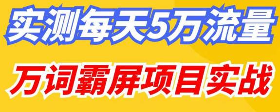 百度万词霸屏实操项目引流课，30天霸屏10万关键词瀚萌资源网-网赚网-网赚项目网-虚拟资源网-国学资源网-易学资源网-本站有全网最新网赚项目-易学课程资源-中医课程资源的在线下载网站！瀚萌资源网