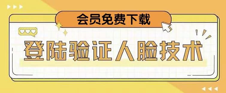 抖音二次登录验证人脸核对，2月更新技术，会员免费下载！瀚萌资源网-网赚网-网赚项目网-虚拟资源网-国学资源网-易学资源网-本站有全网最新网赚项目-易学课程资源-中医课程资源的在线下载网站！瀚萌资源网