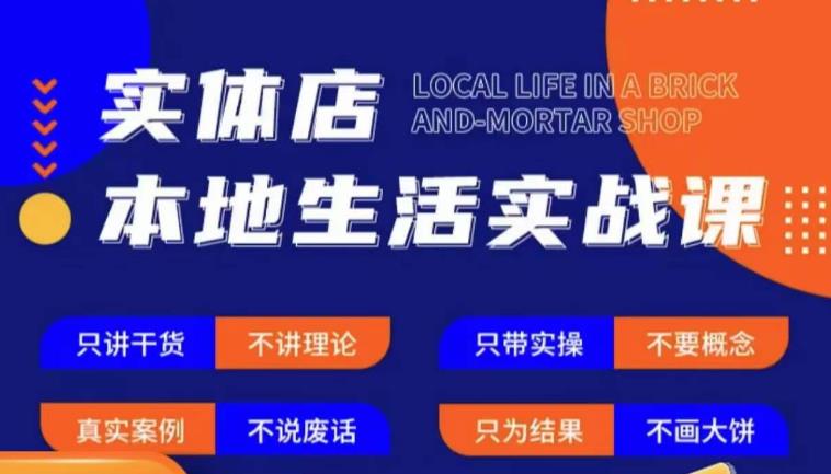 实体店本地生活实战课，只讲干货不讲理论，只带实操不要概念瀚萌资源网-网赚网-网赚项目网-虚拟资源网-国学资源网-易学资源网-本站有全网最新网赚项目-易学课程资源-中医课程资源的在线下载网站！瀚萌资源网